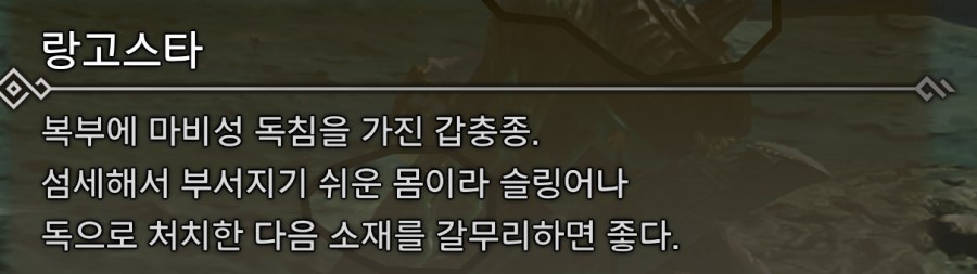섬세해서 부서지기 쉬운 몸이라 슬링어나 독으로 처치한 다음 소재를 갈무리하면 좋다