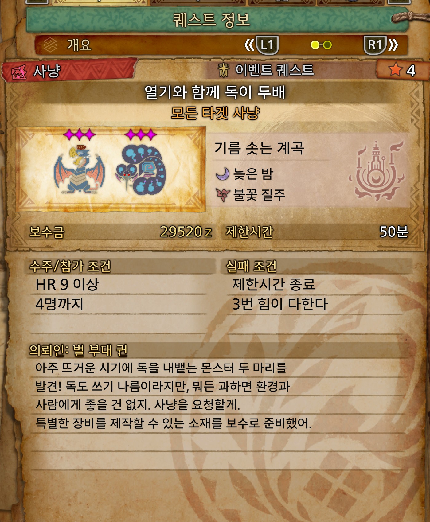 「열기와 함께 독이 두배」 · ★4 · 기름 솟는 계곡 · 늦은 밤