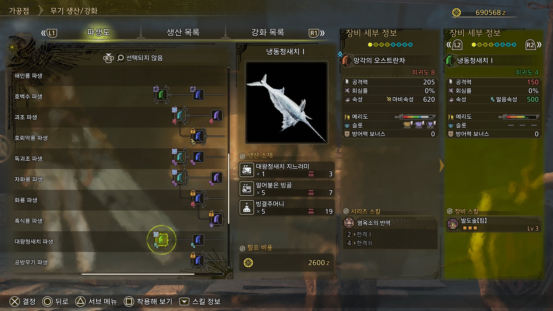 1단계 냉동청새치 Ⅰ 생산 · 지느러미 ×1 · 얼어붙은 빙골 ×5 · 빙결주머니 ×5 · 2600z