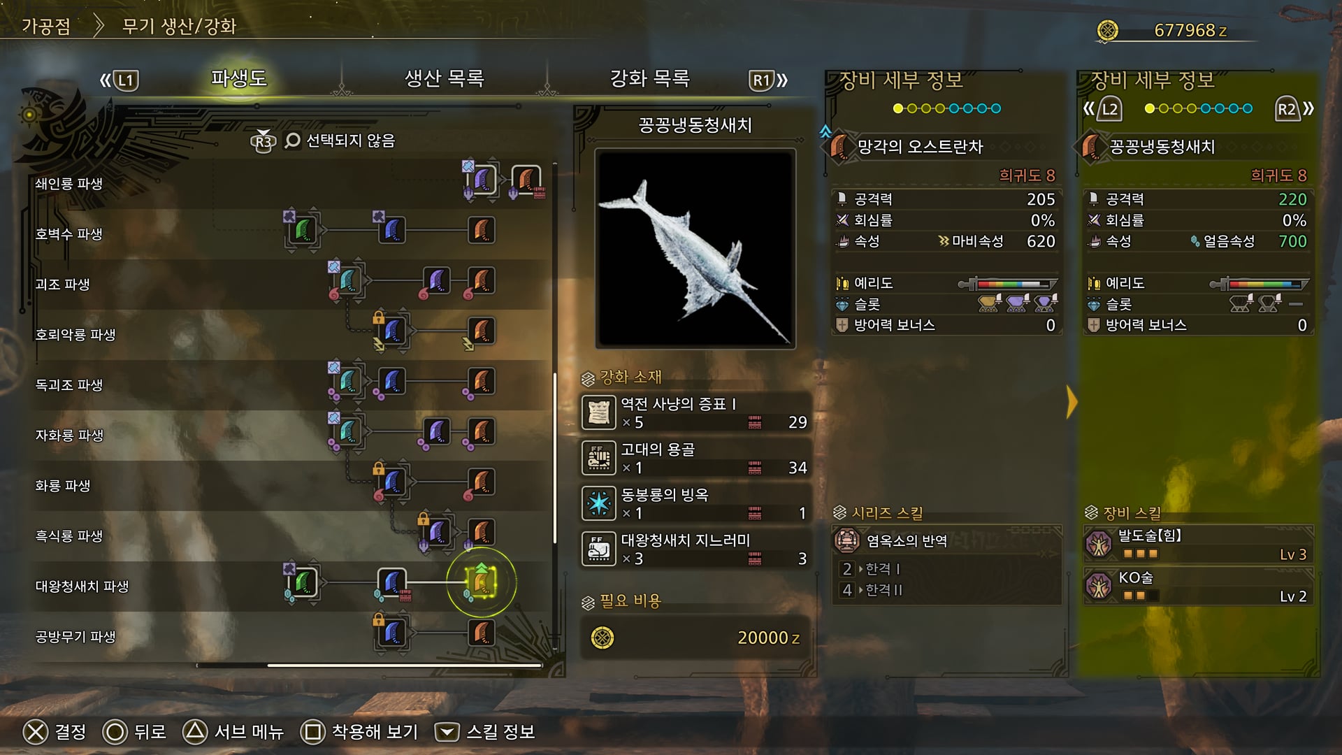 3단계 꽁꽁냉동청새치 강화 · 지느러미 ×3 · 역전 사냥의 증표 Ⅰ ×5 · 고대의 용골 ×1 · 동봉룡의 빙옥 ×1 · 20000z
