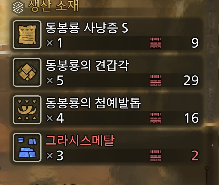 다하딜라암α 생산 소재 — 그라시스메탈 ×3 인데 가진 건 2