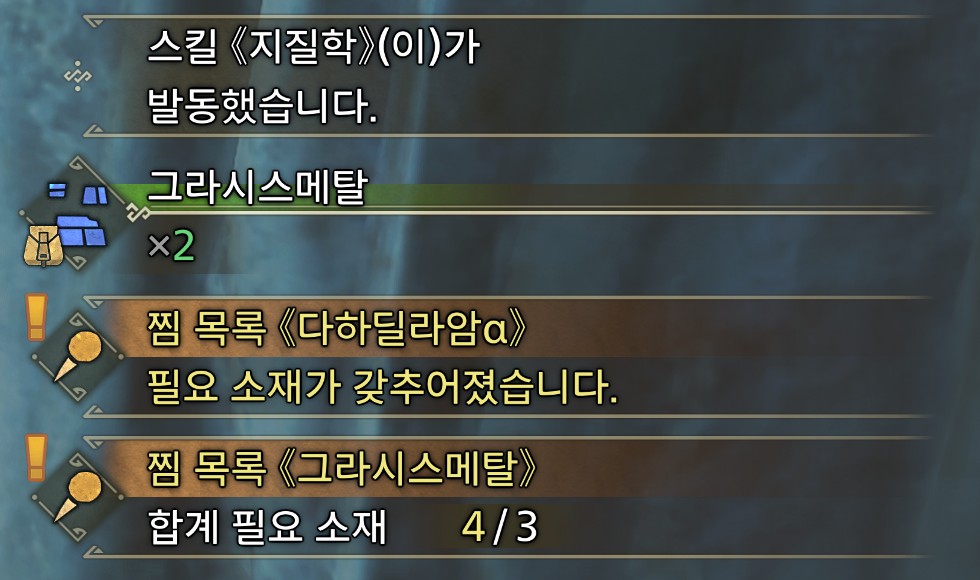 그라시스메탈 ×2 + 찜 목록 「필요 소재가 갖추어졌습니다」