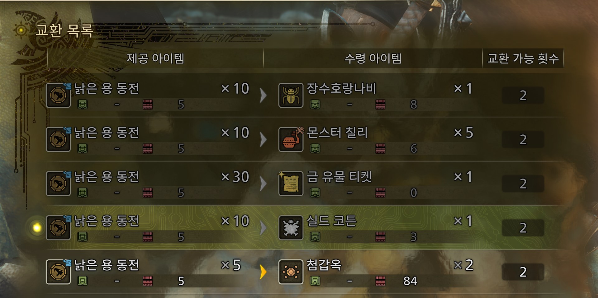반짝가면 교환 목록 — 낡은 용 동전으로 바꾸는 줄 (이날은 불길한 천 없음)