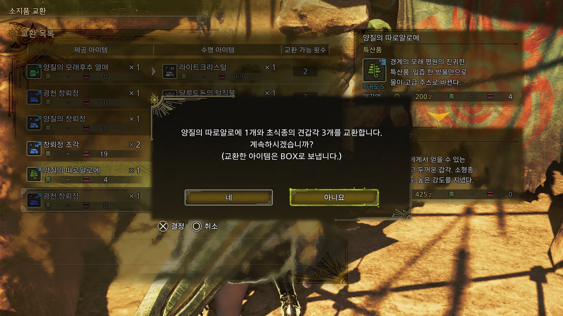 교환 확인 · 「교환한 아이템은 BOX로 보냅니다」