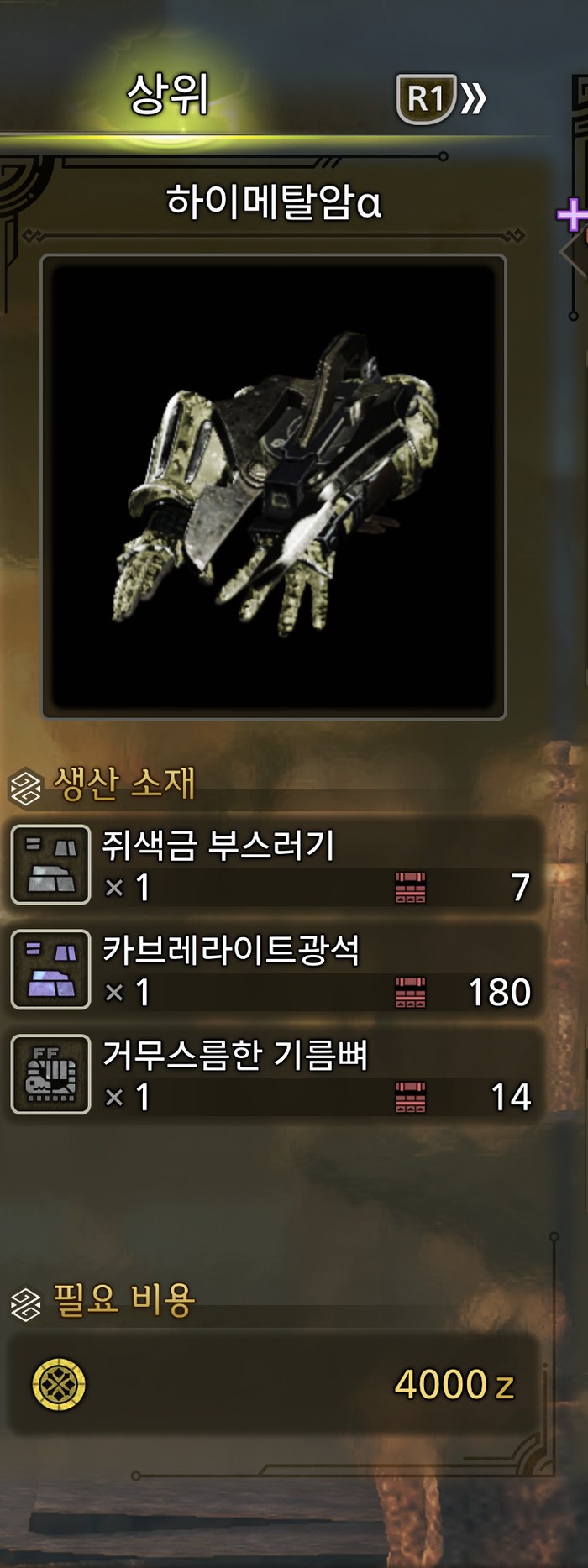 가공점 · 하이메탈암 — 쥐색금 부스러기 ×1 · 카브레라이트광석 ×1 · 거무스름한 기름뼈 ×1