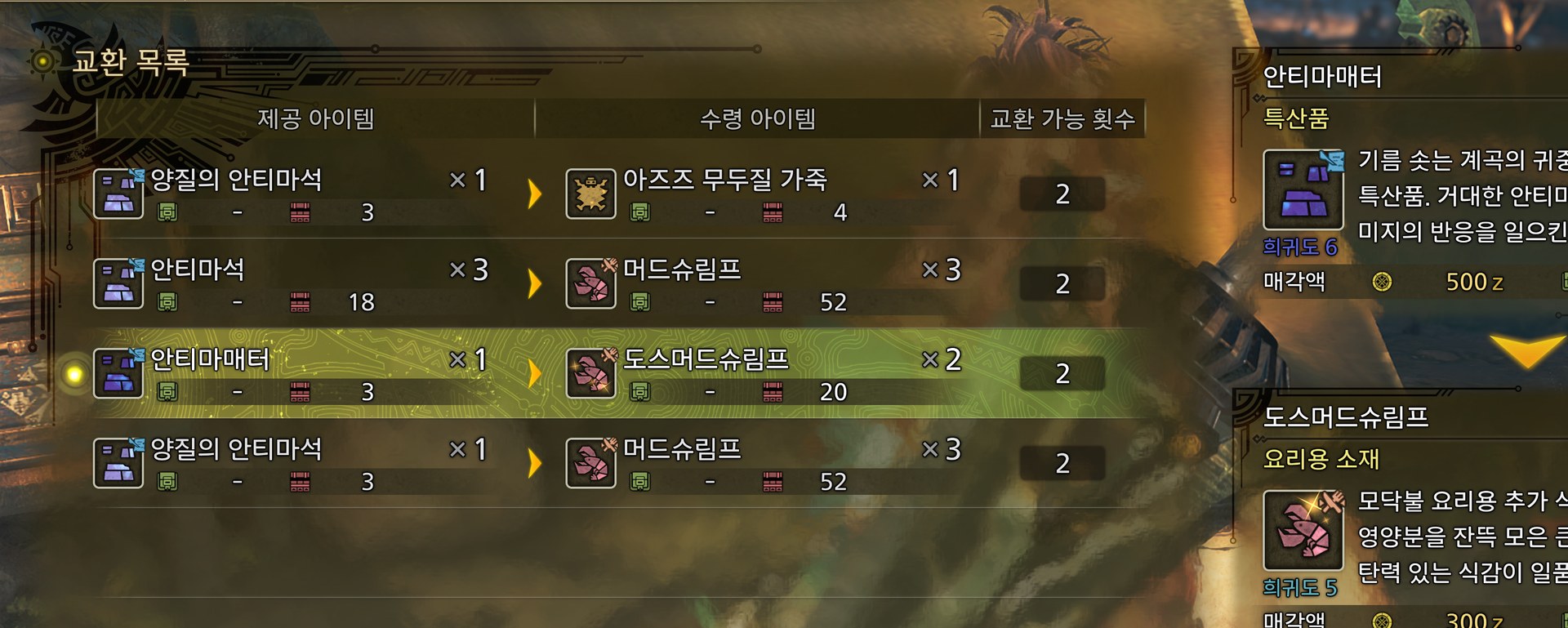 도가드 교환 목록 — 이날은 안티마매터로 도스머드슈림프만 받을 수 있었음