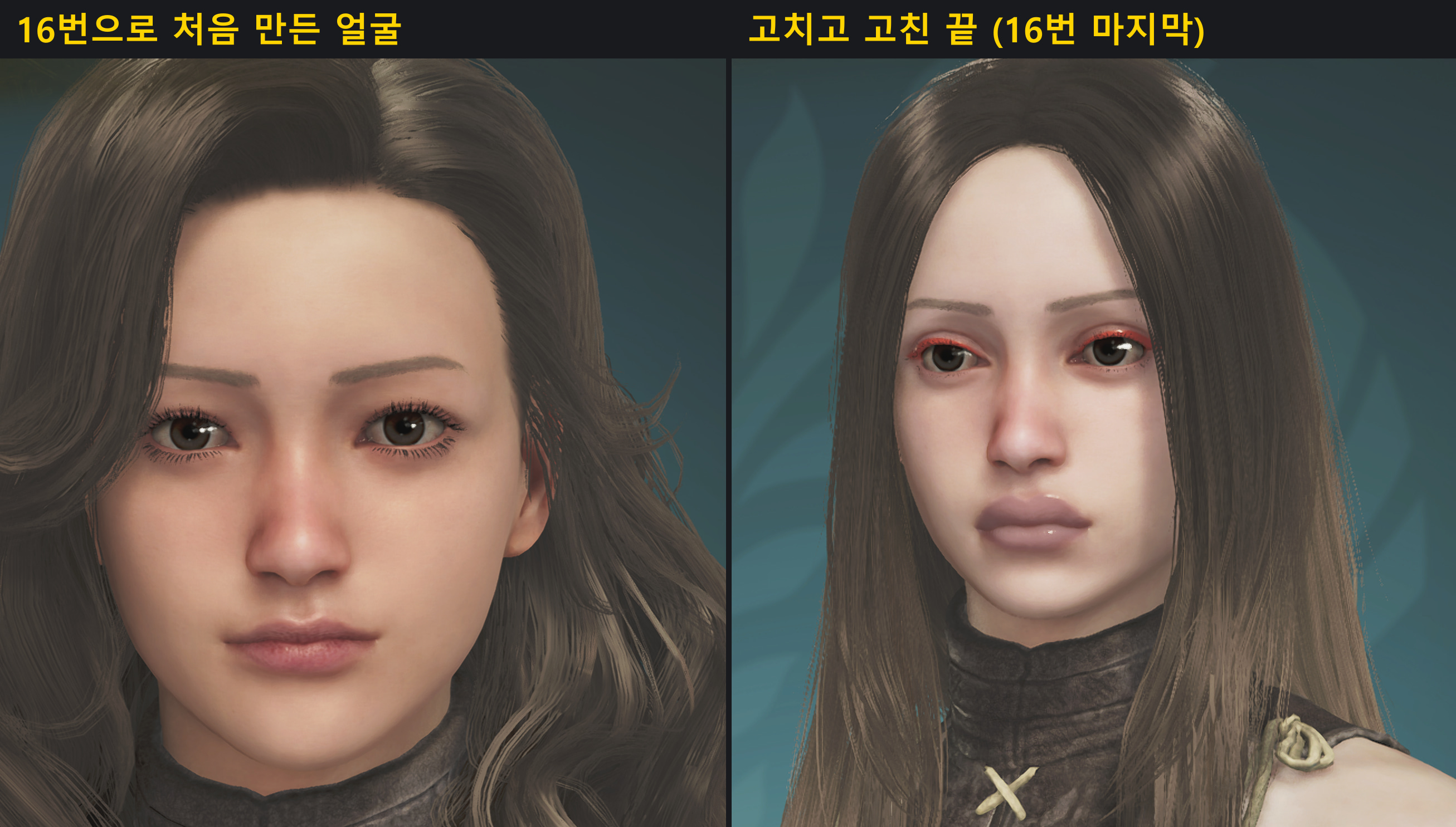 왼쪽 = 16번으로 처음 만든 얼굴 · 오른쪽 = 고치고 고친 끝